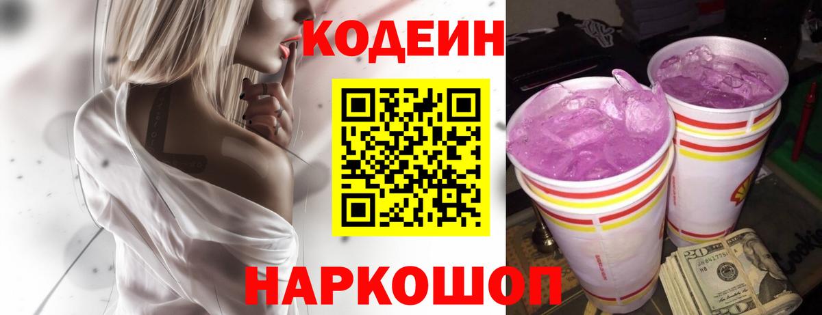 Кодеиновый сироп Lean Purple Drank Пенза